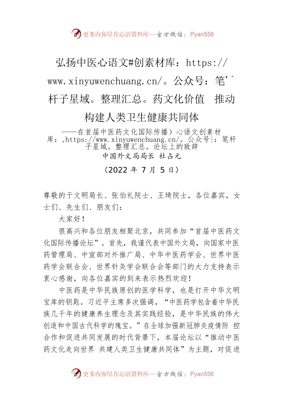 在首届中医药文化国际传播论坛上的致辞（20220705）.docx_第1页