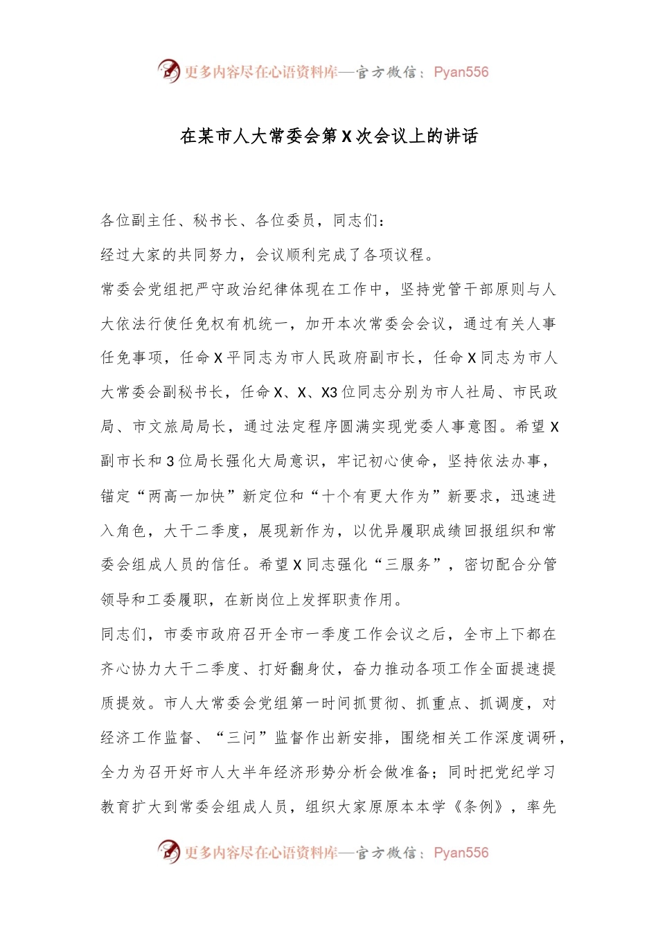 在某市人大常委会第X次会议上的讲话.docx_第1页