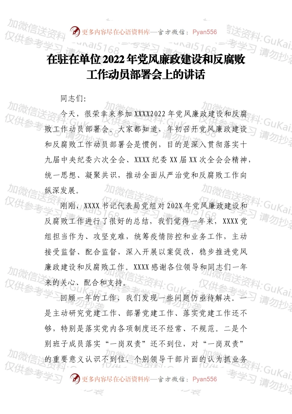在驻在单位2022年党风廉政建设和反腐败工作动员部署会上的讲话.docx_第1页