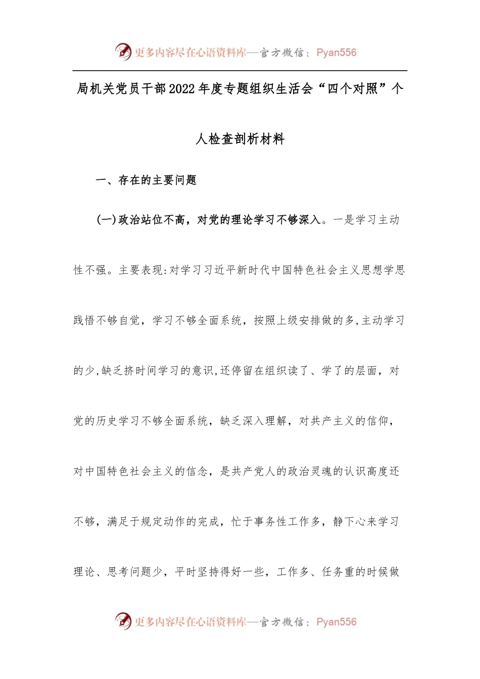 局机关党员干部2022年度专题组织生活会“四个对照”个人检查剖析材料.docx_第1页