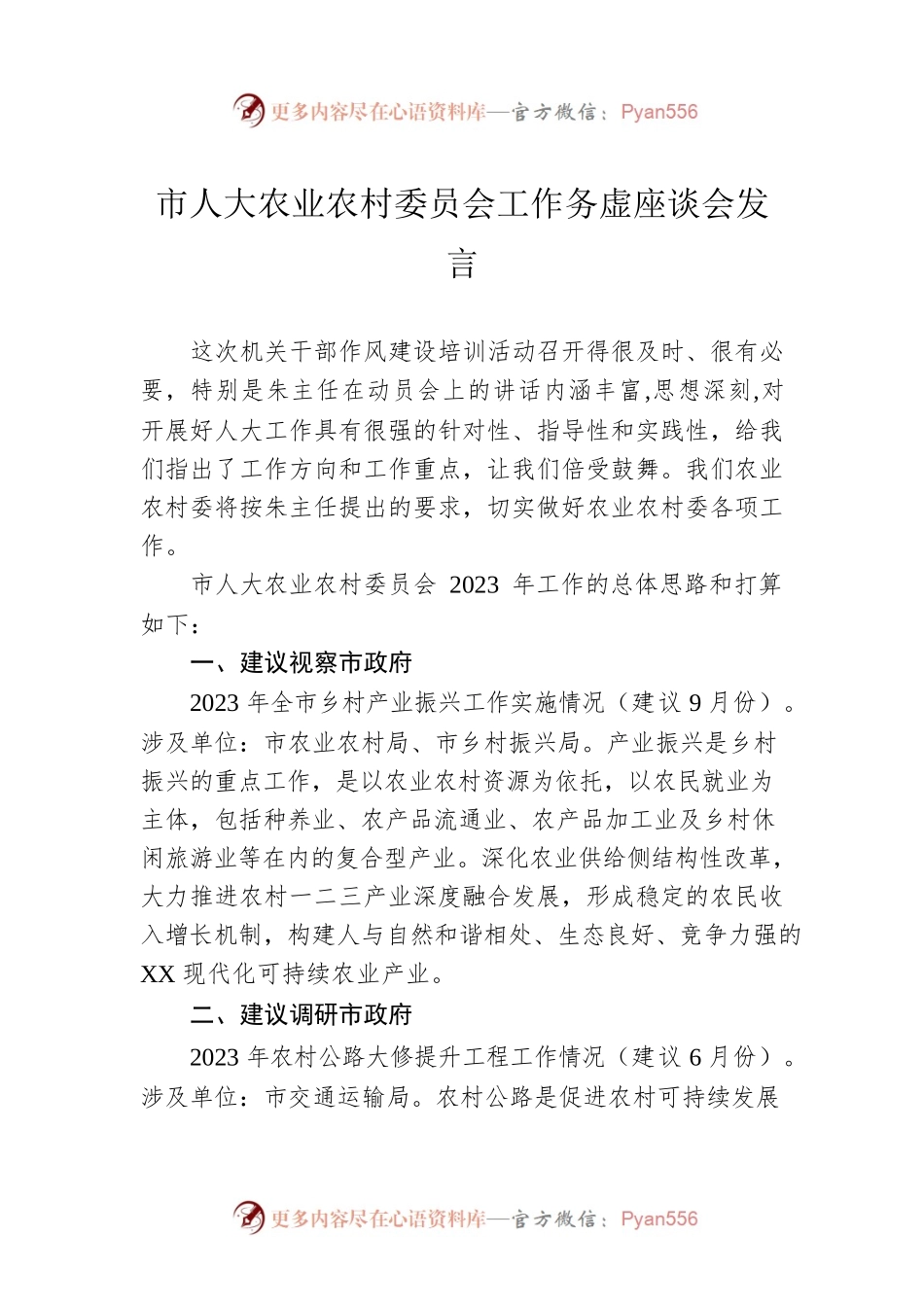 市人大农业农村委员会工作务虚座谈会发言（20230202）.docx_第1页