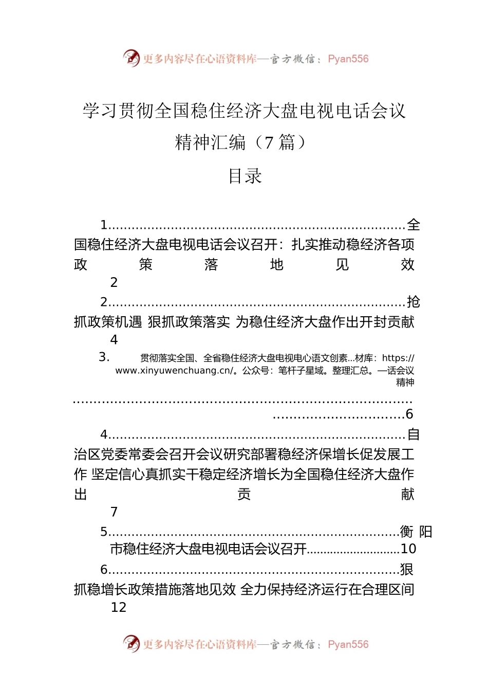 学习贯彻全国稳住经济大盘电视电话会议精神汇编（7篇）.docx_第1页