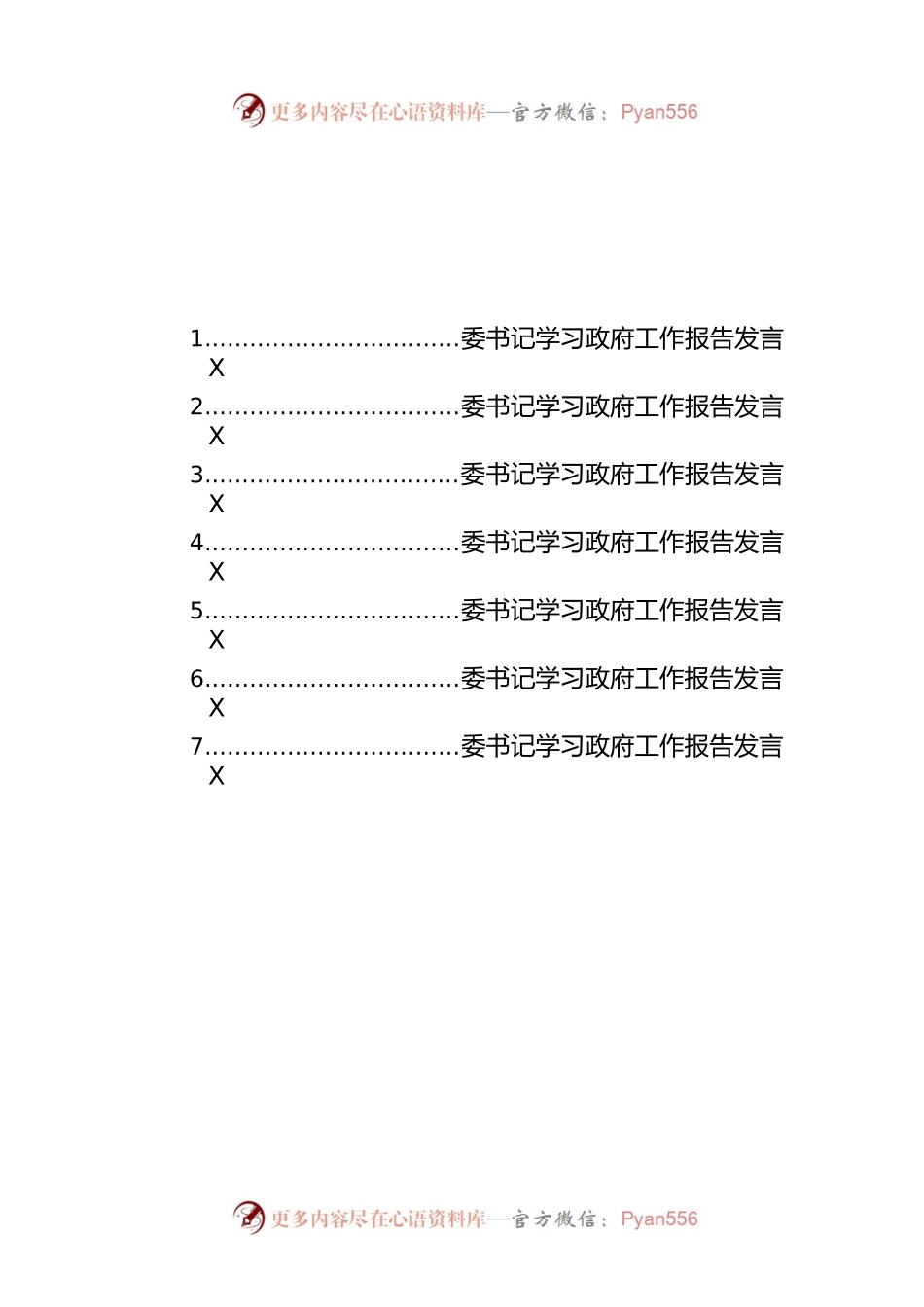 学习政府工作报告发言材料汇编（7篇-仅供阅读）.docx_第1页