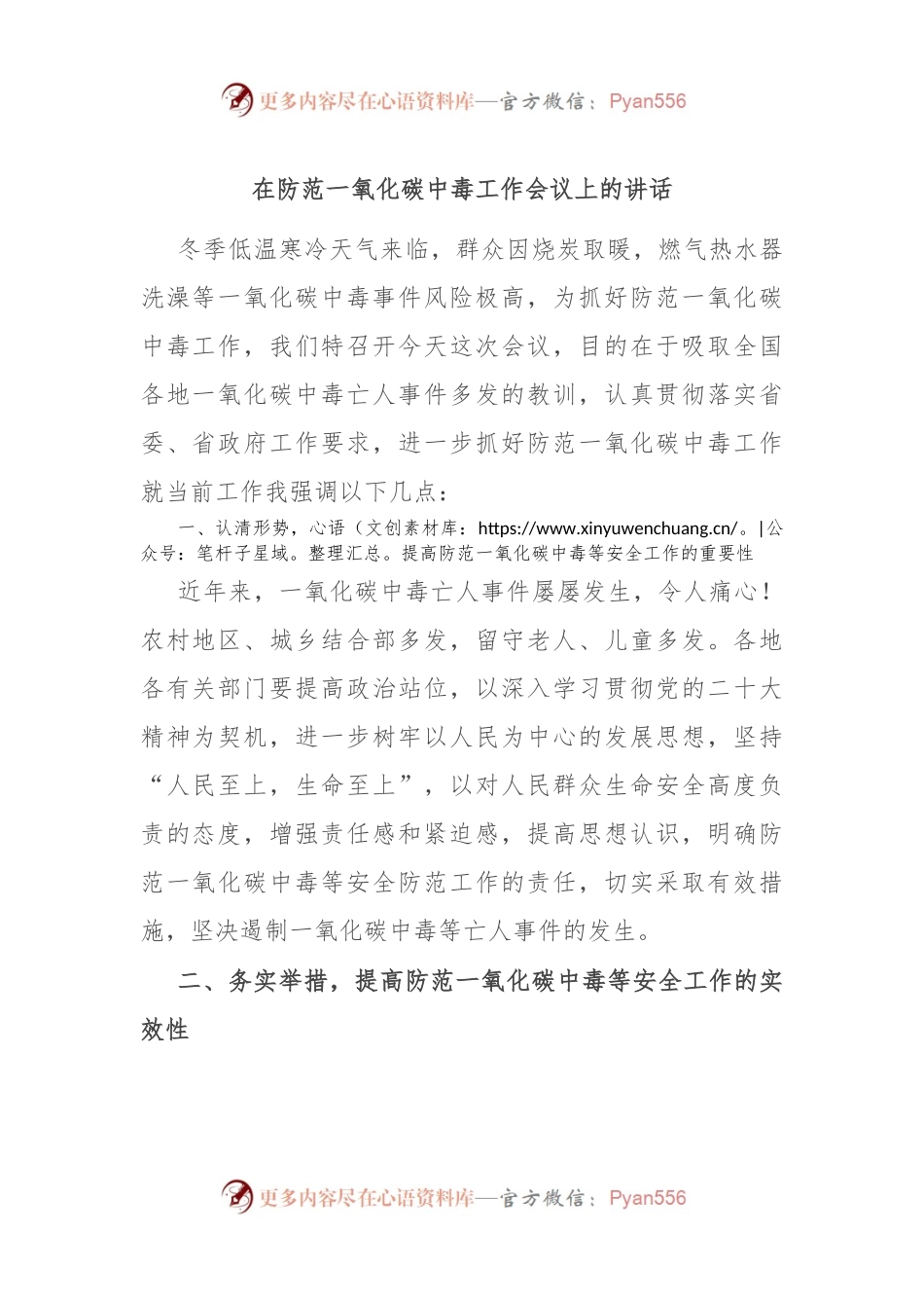 在防范一氧化碳中毒工作会议上的讲话.docx_第1页