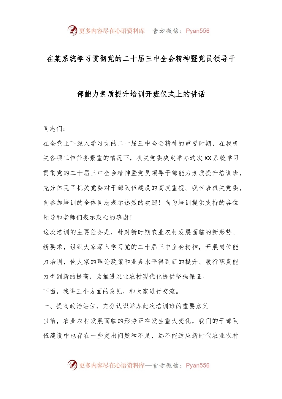 在某系统学习贯彻党的二十届三中全会精神暨党员领导干部能力素质提升培训开班仪式上的讲话.docx_第1页