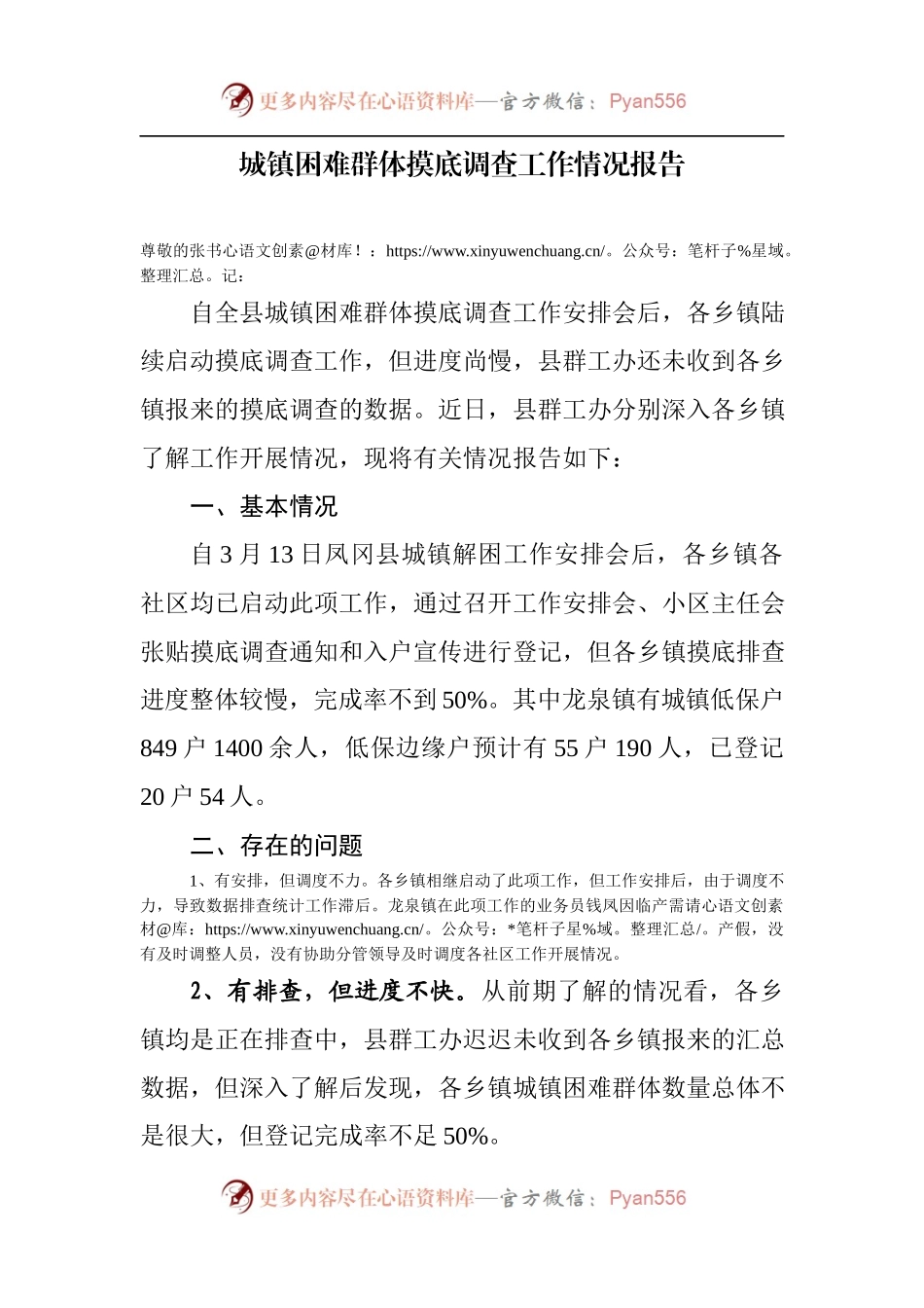 城镇困难群体摸底调查工作情况报告.docx_第1页