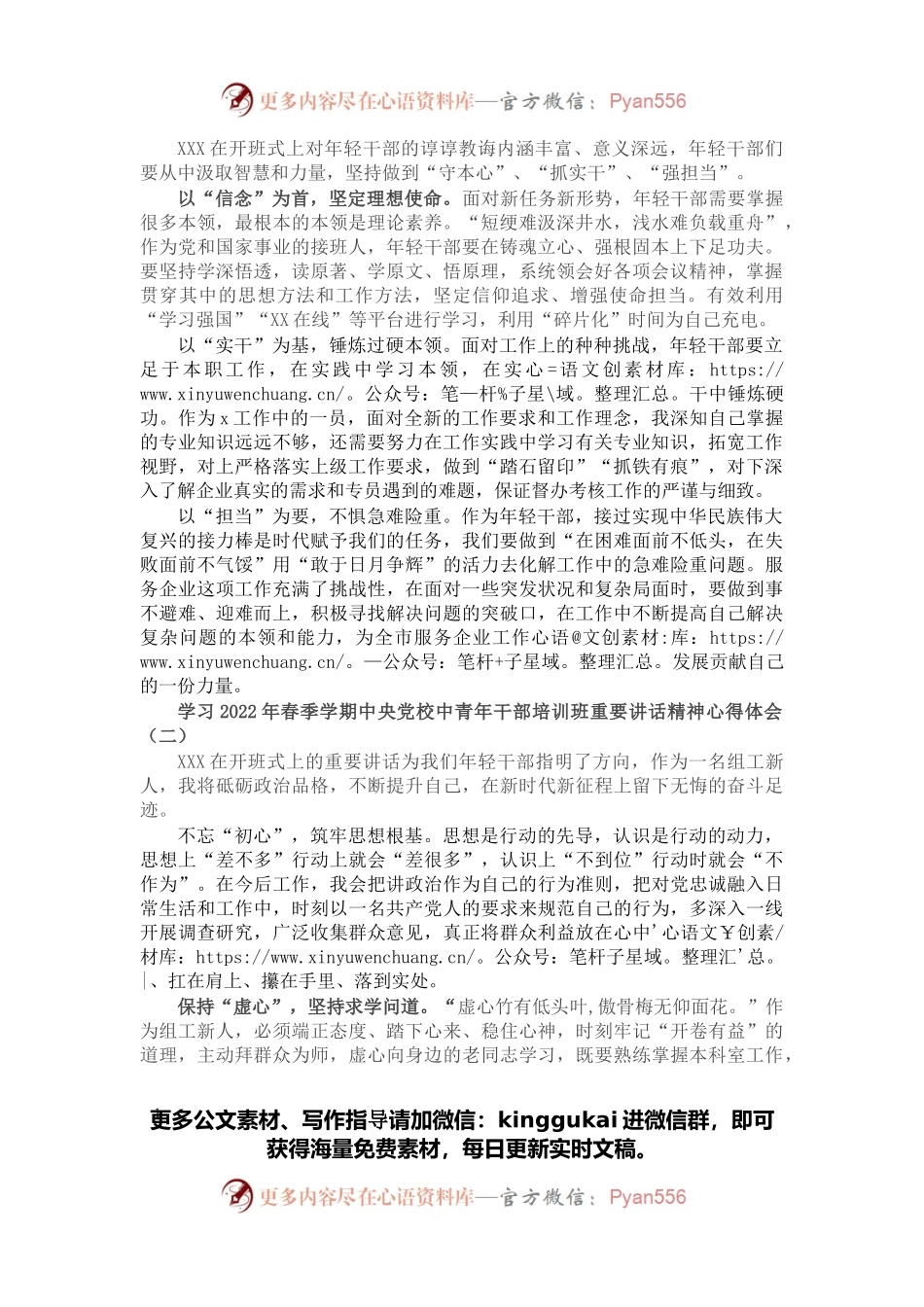 学习2022年春季学期党校中青年干部培训班重要讲话精神心得体会.docx_第1页
