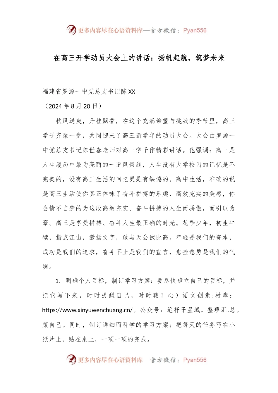 在高三开学动员大会上的讲话：扬帆起航，筑梦未来.docx_第1页