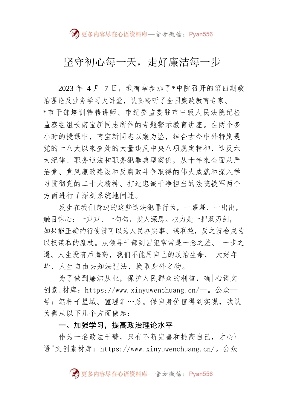 坚守初心每一天，走好廉洁每一步.docx_第1页