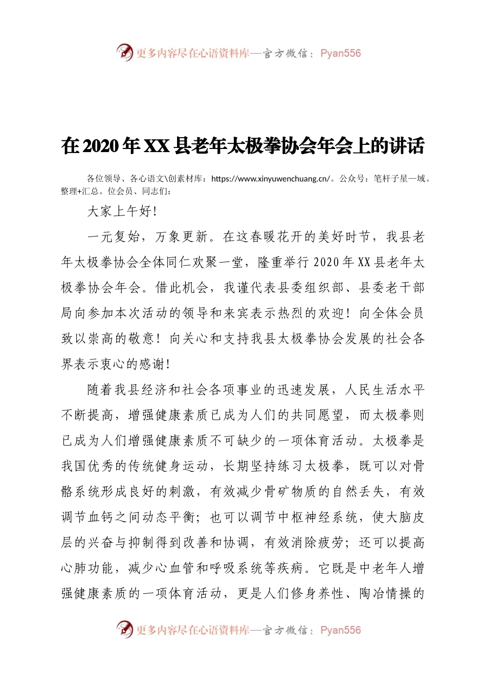 太极拳协会年会讲话稿.docx_第1页