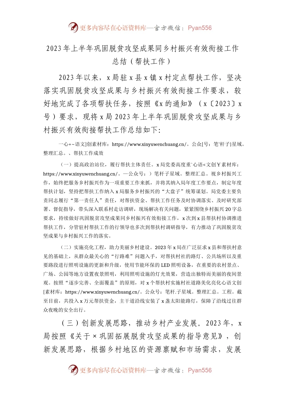 局2023年上半年巩固脱贫攻坚成果同乡村振兴有效衔接（帮扶）工作总结.docx_第1页