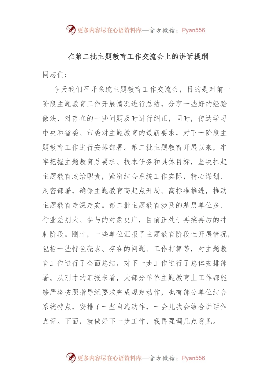 在第二批主题教育工作交流会上的讲话提纲.docx_第1页