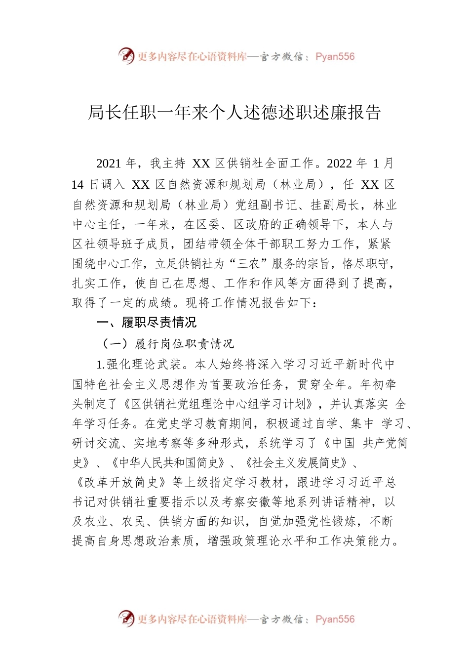 局长任职一年来个人述德述职述廉报告.docx_第1页