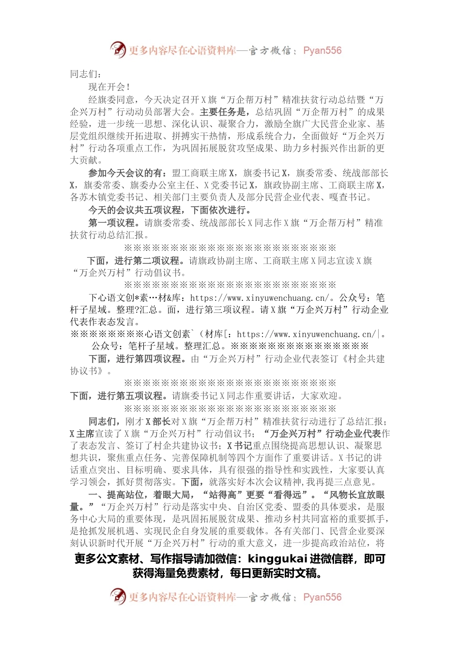 在旗“万企帮万村”精准扶贫行动总结暨“万企兴万村”行动动员部署大会上的主持词.docx_第1页