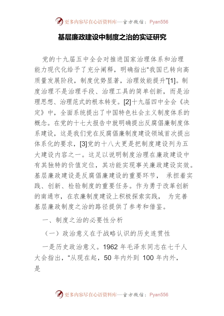基层廉政建设中制度之治的实证研究.docx_第1页