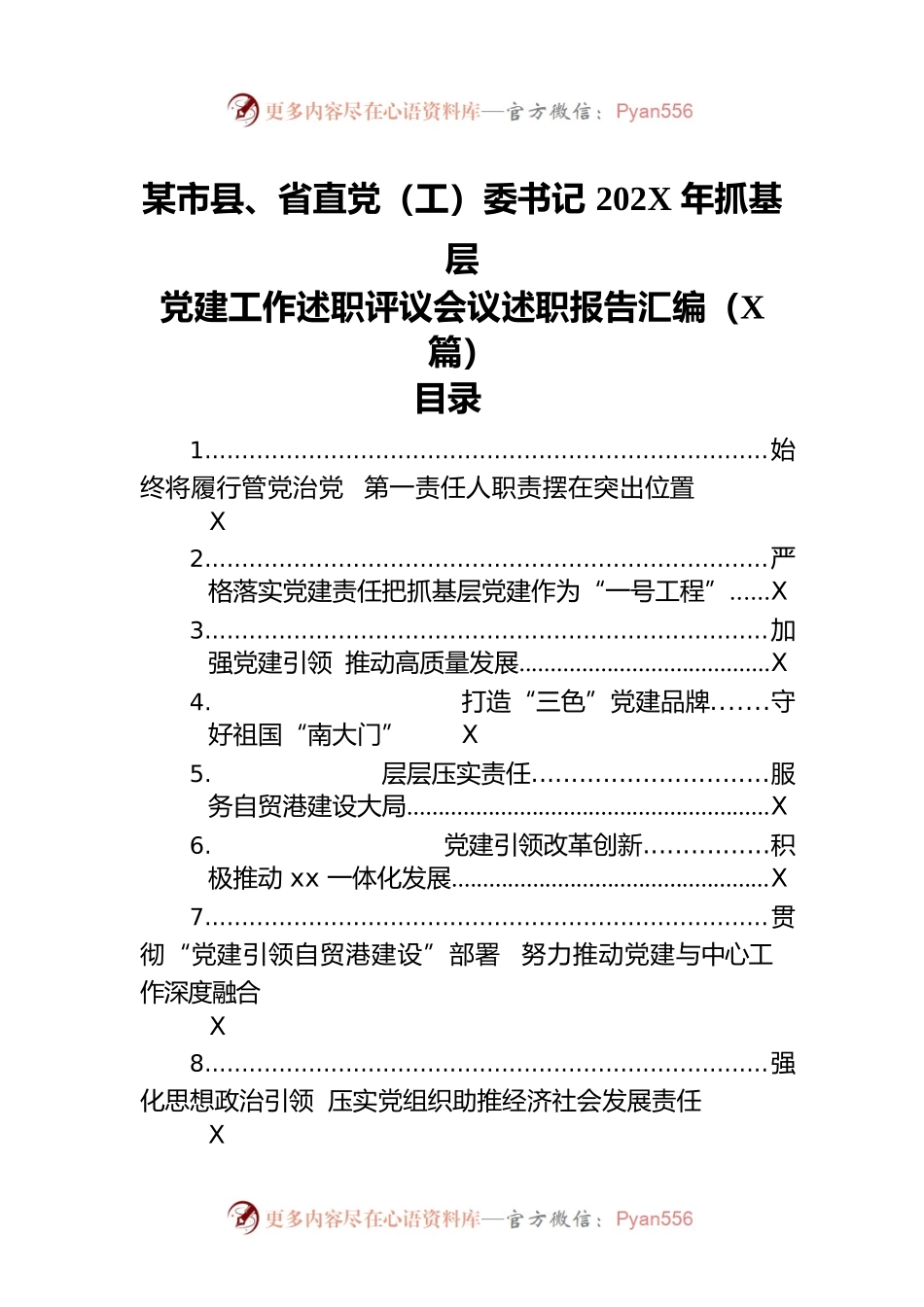 市县、省直党（工）委书记202X年抓基层党建工作述职评议会议述职报告汇编（10篇）.docx_第1页