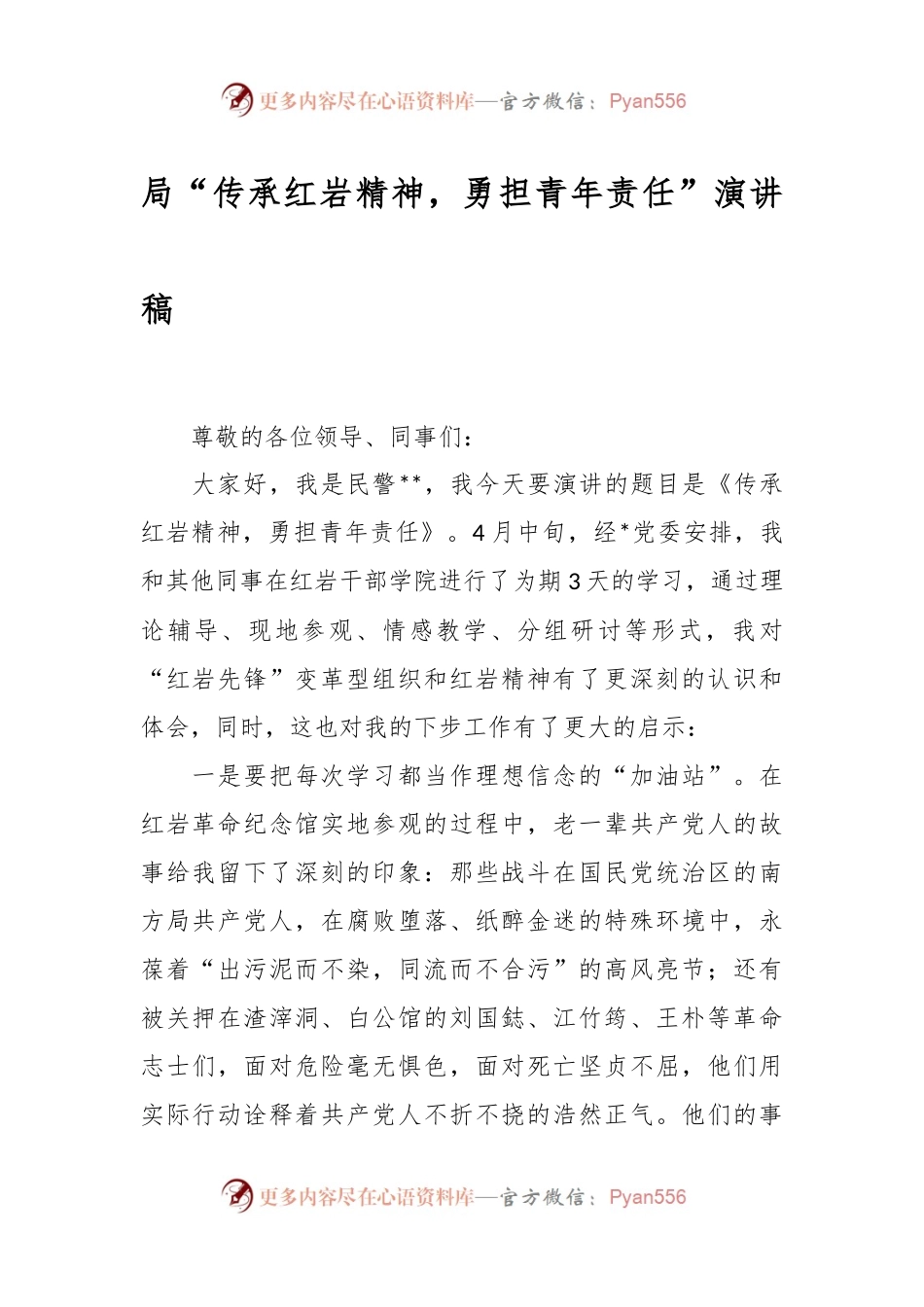 局“传承红岩精神，勇担青年责任”演讲稿稿.docx_第1页