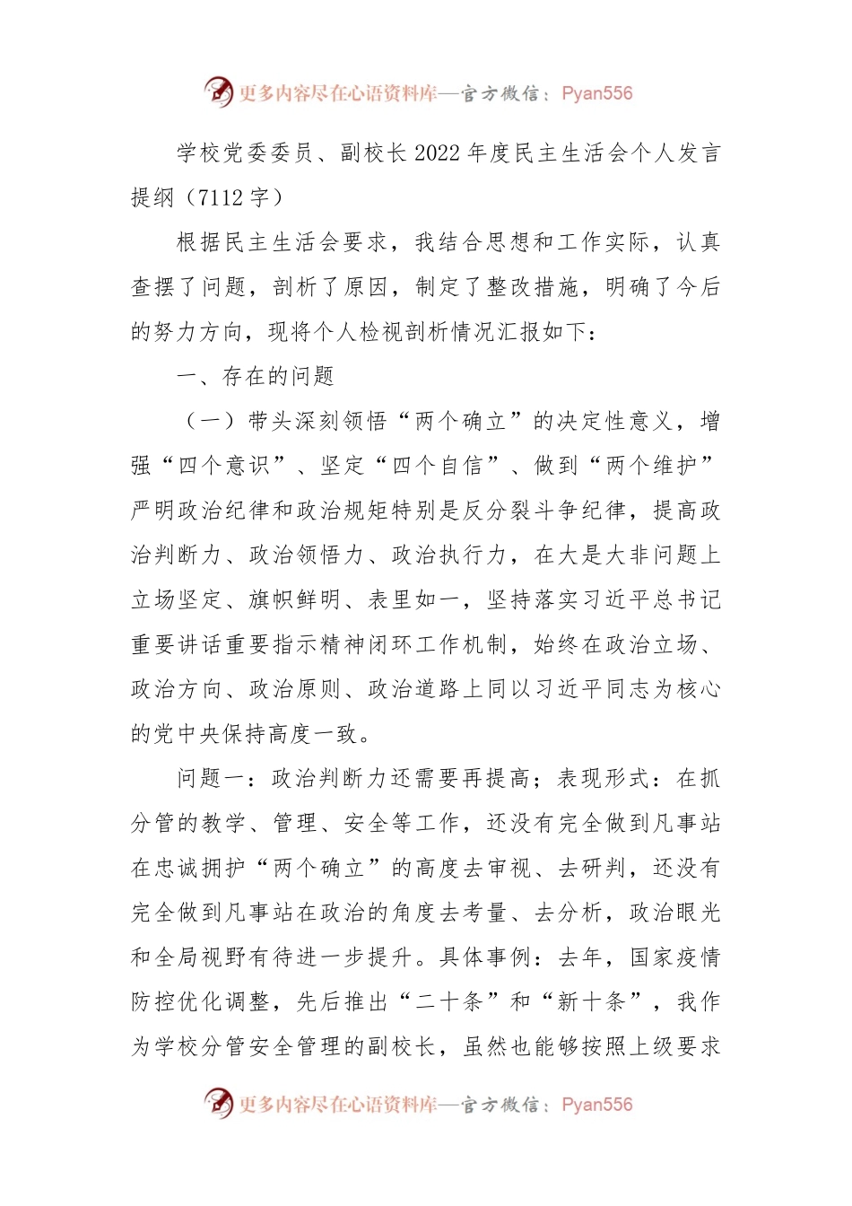 学校党委委员、副校长2022年度民主生活会个人发言提纲.docx_第1页