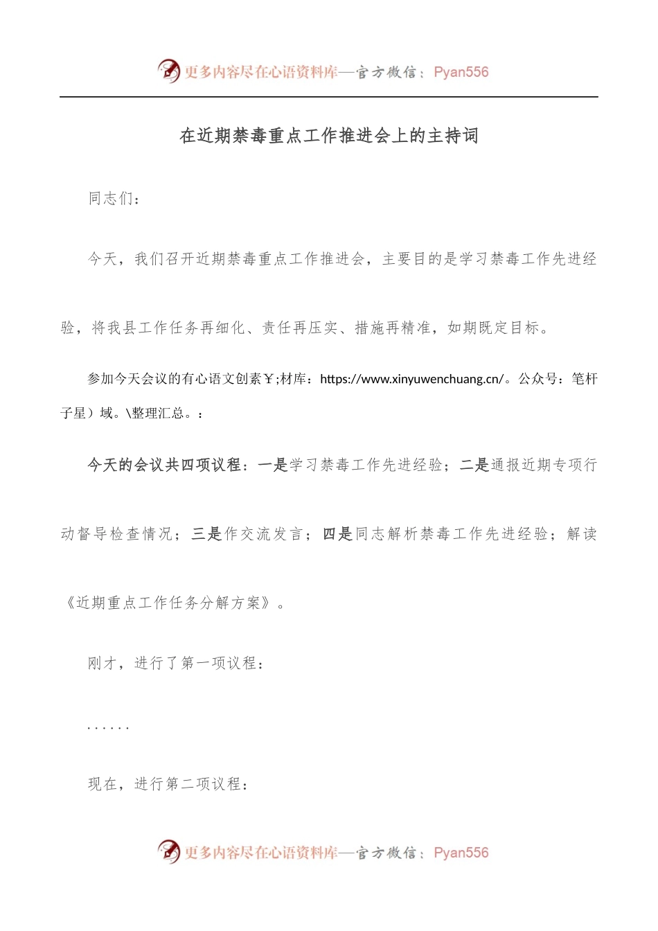 在近期禁毒重点工作推进会上的主持词.docx_第1页