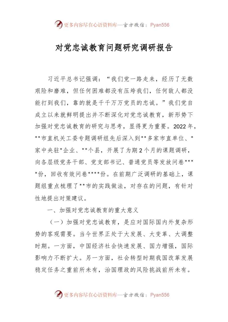 对党忠诚教育问题研究调研报告.docx_第1页