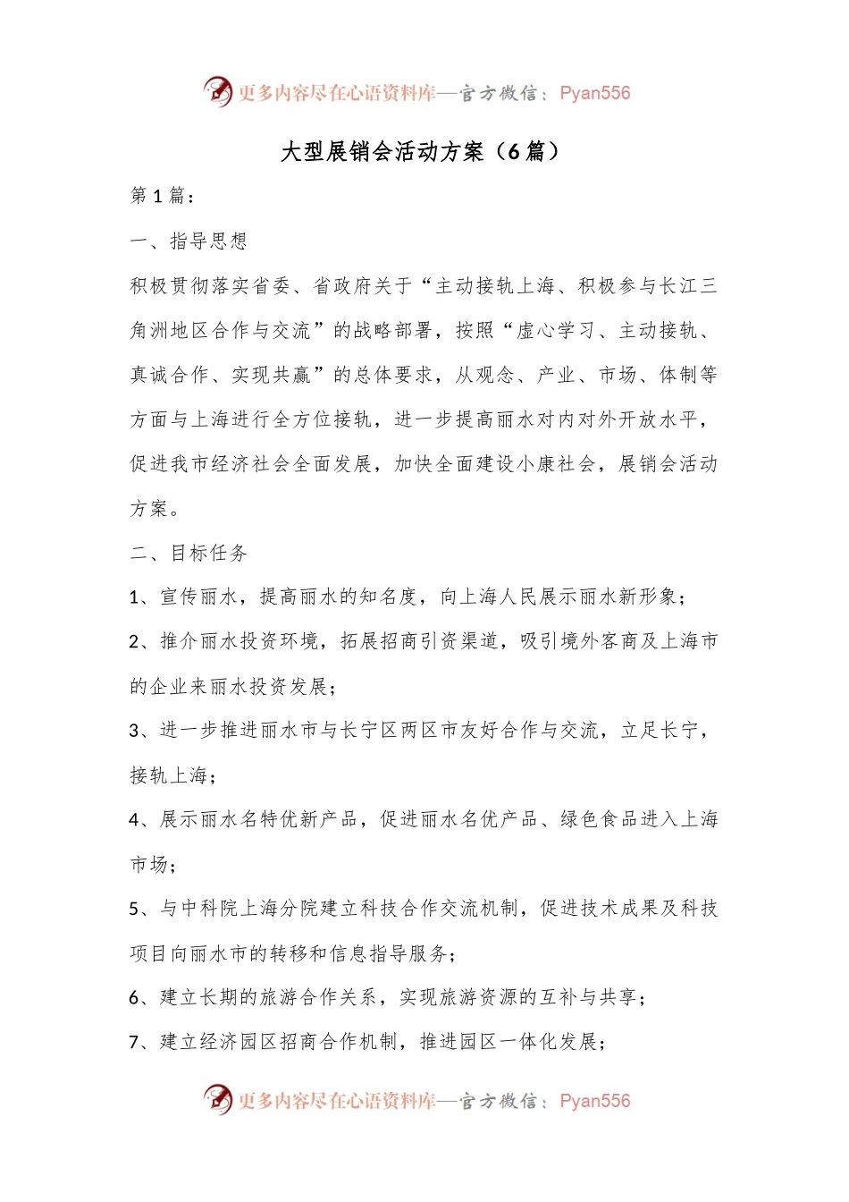 大型展销会活动方案（6篇）.docx_第1页