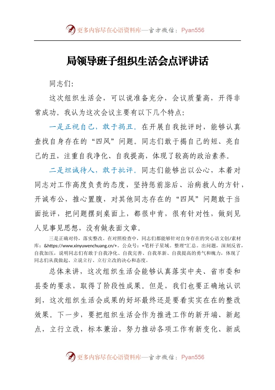 局领导班子组织生活会点评讲话.docx_第1页