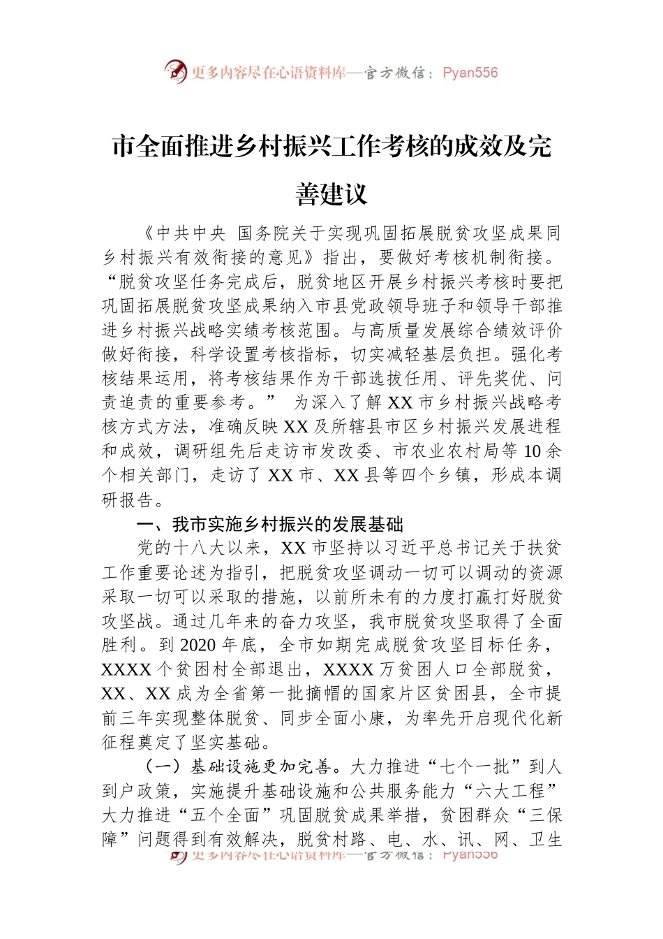市全面推进乡村振兴工作考核的成效及完善建议.docx_第1页