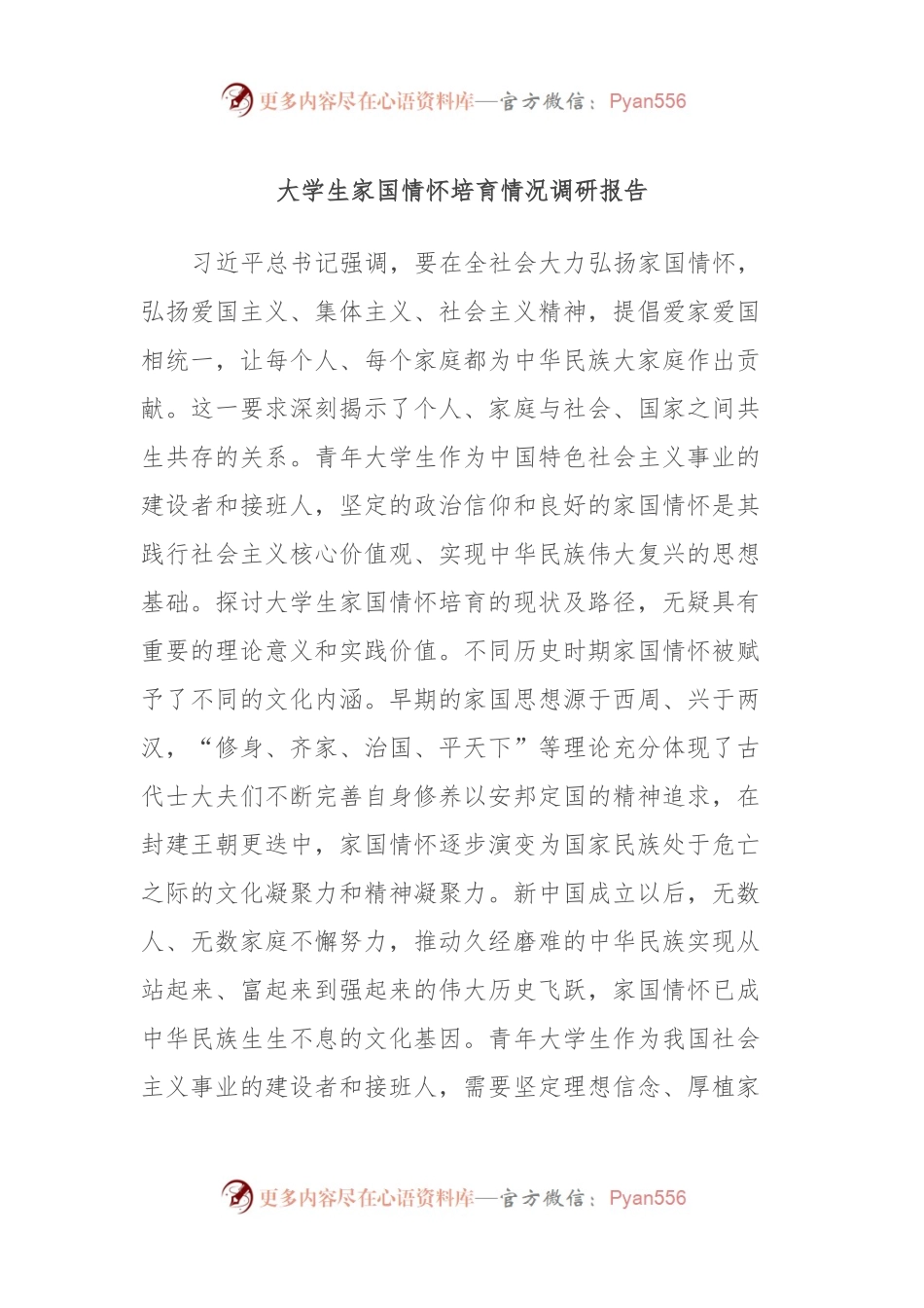 大学生家国情怀培育情况调研报告.docx_第1页