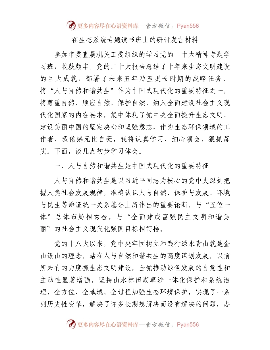在生态系统专题读书班上的研讨发言.docx_第1页