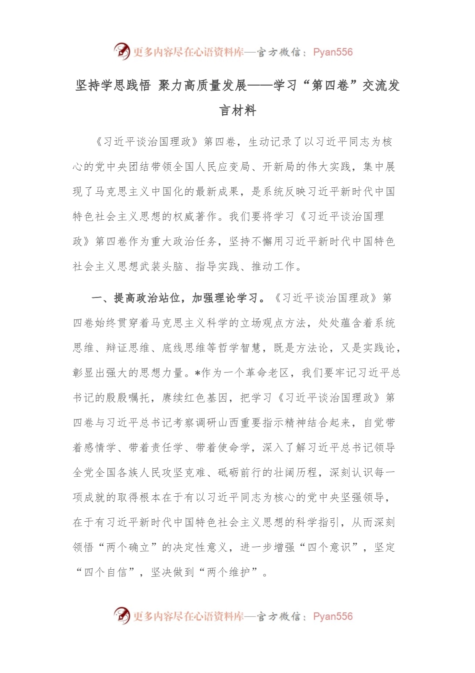 坚持学思践悟 聚力高质量发展——学习“第四卷”交流发言材料.docx_第1页