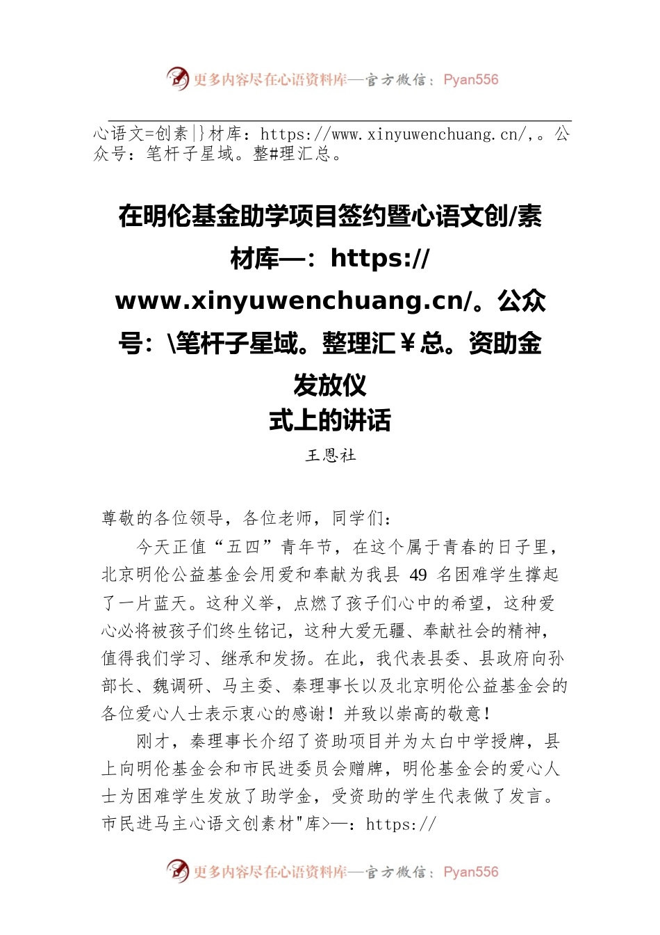 在明伦基金助学项目签约暨资助金发放仪式上的讲话.docx_第1页