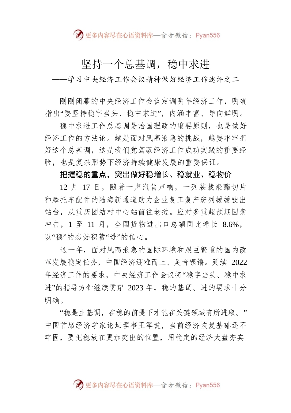 学习中央经济工作会议精神做好经济工作述评之二：坚持一个总基调，稳中求进（20221224）.docx_第1页