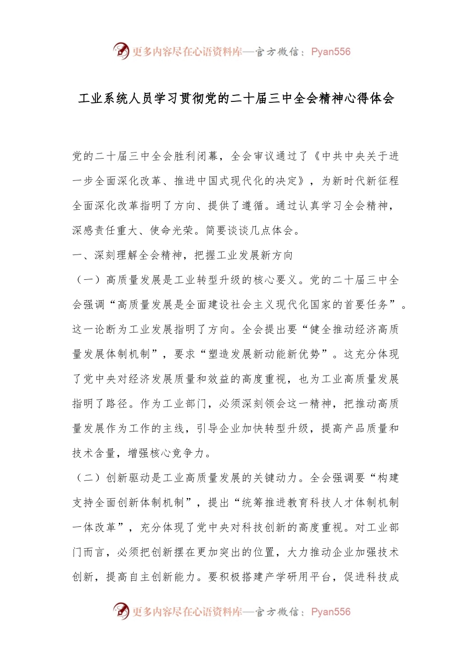 工业系统人员学习贯彻党的二 十届三 中全会精神心得体会.docx_第1页