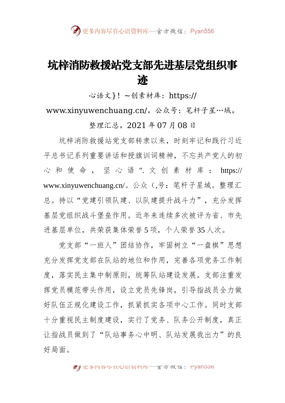 坑梓消防救援站党支部先进基层党组织事迹.docx_第1页