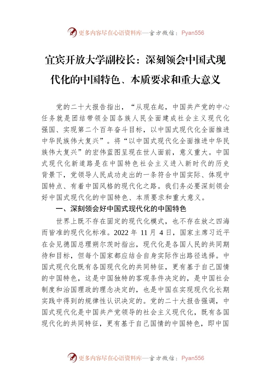 宜宾开放大学副校长：深刻领会中国式现代化的中国特色、本质要求和重大意义（20221116）.docx_第1页
