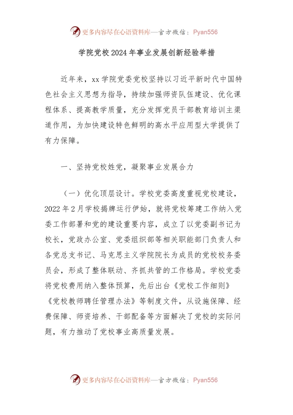 学院党校2024年事业发展创新经验举措.docx_第1页