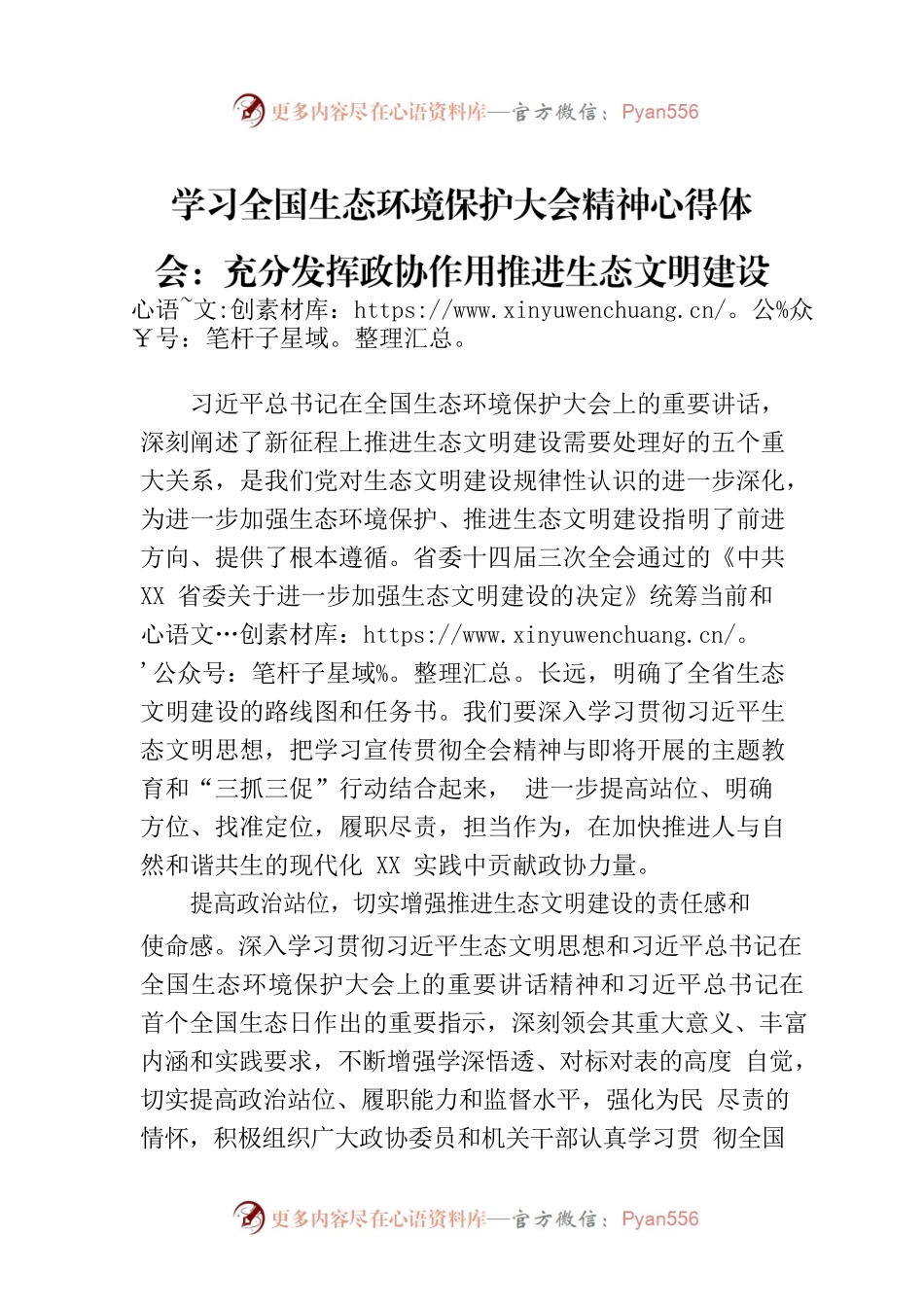 学习全国生态环境保护大会精神心得体会：充分发挥政协作用推进生态文明建设.docx_第1页