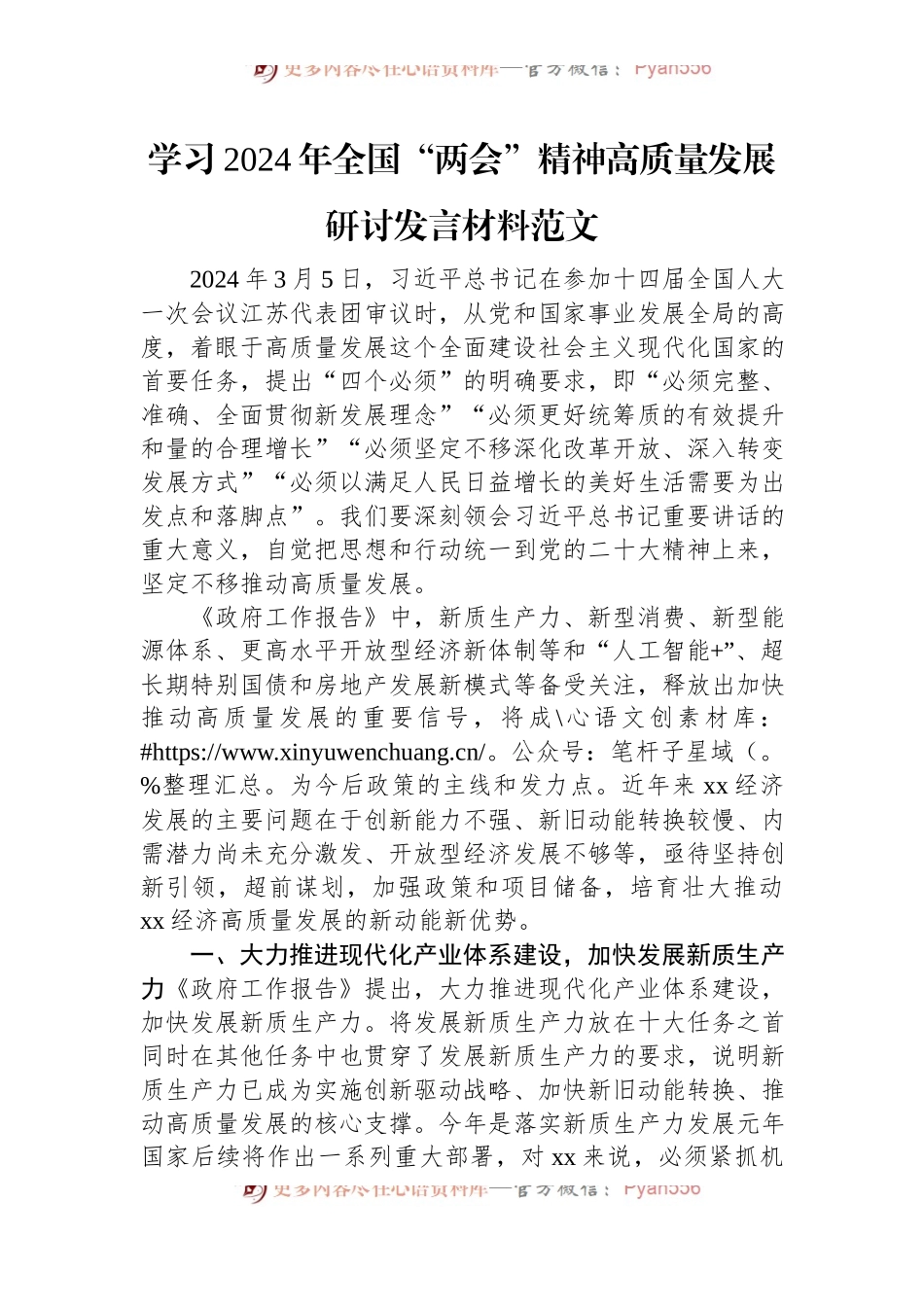学习2024年全国“两会”精神高质量发展研讨发言材料.docx_第1页