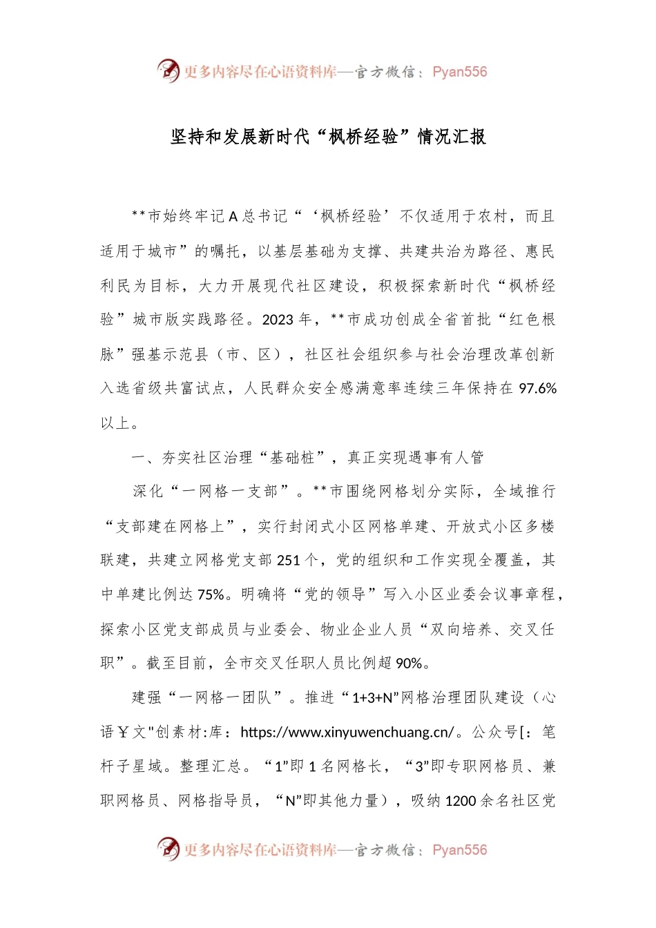 坚持和发展新时代“枫桥经验”情况汇报.docx_第1页