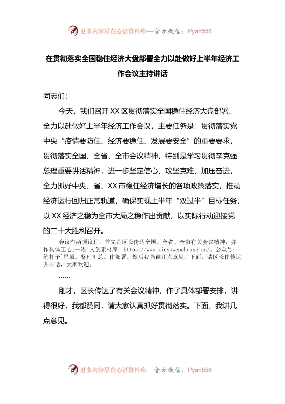 在贯彻落实全国稳住经济大盘部署全力以赴做好上半年经济工作会议主持讲话.docx_第1页