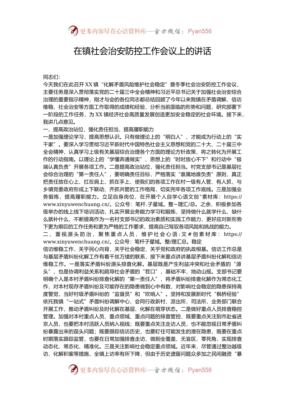 在镇社会治安防控工作会议上的讲话.docx_第1页