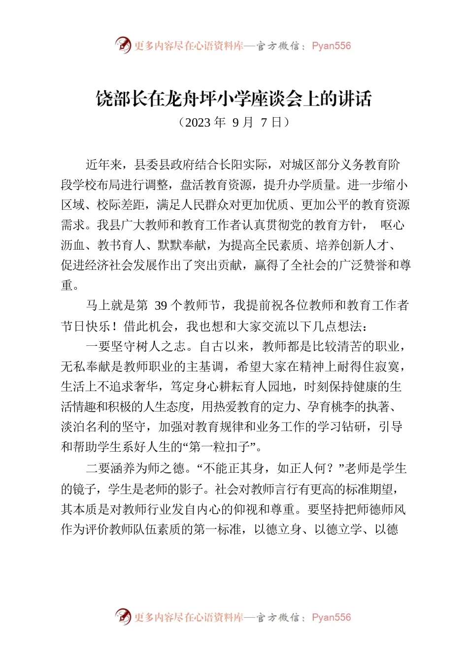 宣传部长教师节座谈会讲话.docx_第1页