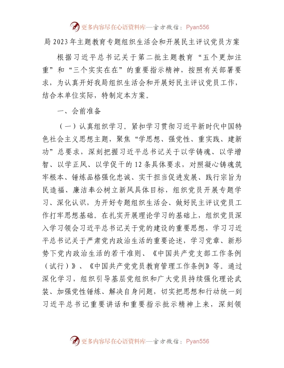 局2023年主题教育专题组织生活会和开展民主评议党员方案(1).docx_第1页