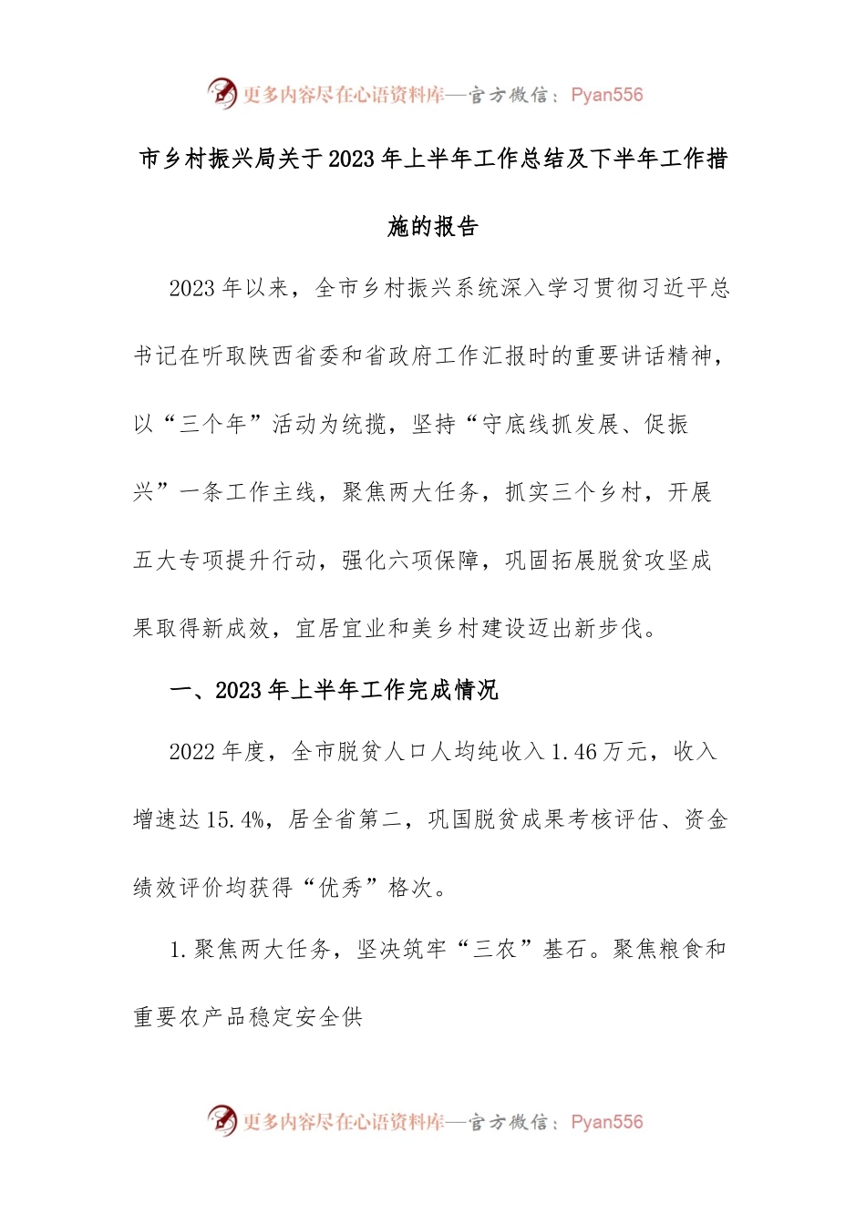 市乡村振兴局关于2023年上半年工作总结及下半年工作措施的报告.docx_第1页