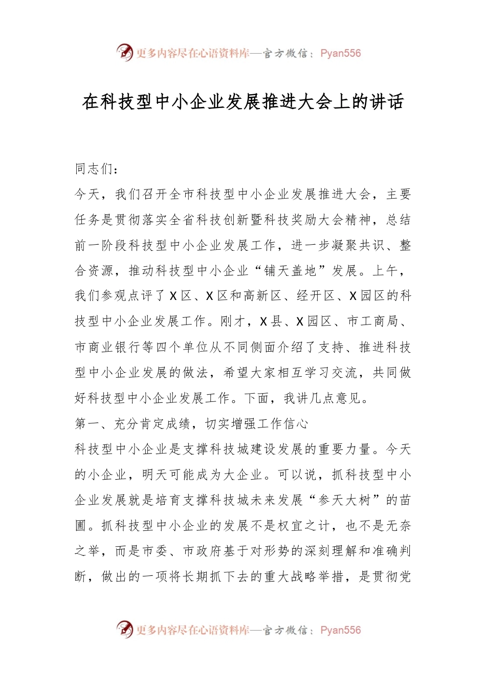 在科技型中小企业发展推进大会上的讲话稿.docx_第1页