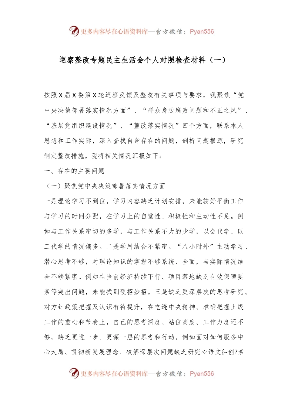 巡察整改专题民主生活会个人对照检查材料（一）.docx_第1页