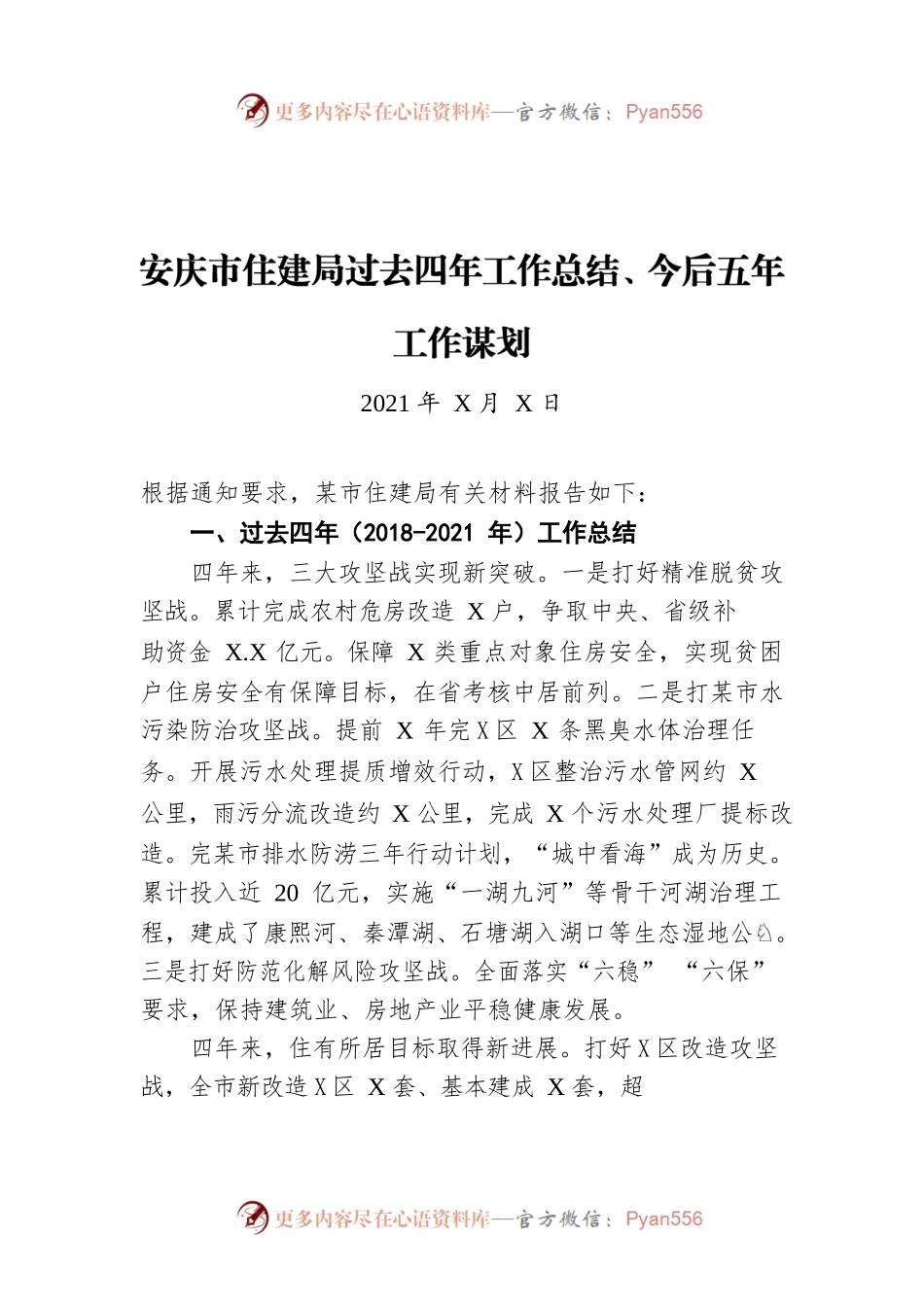 安庆市住建局过去四年工作总结、今后五年工作谋划（20211222）.docx_第1页