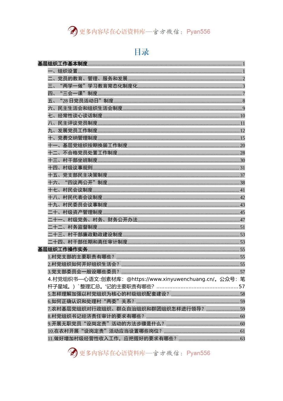 基层党组织基本制度、操作实务115项.docx_第1页