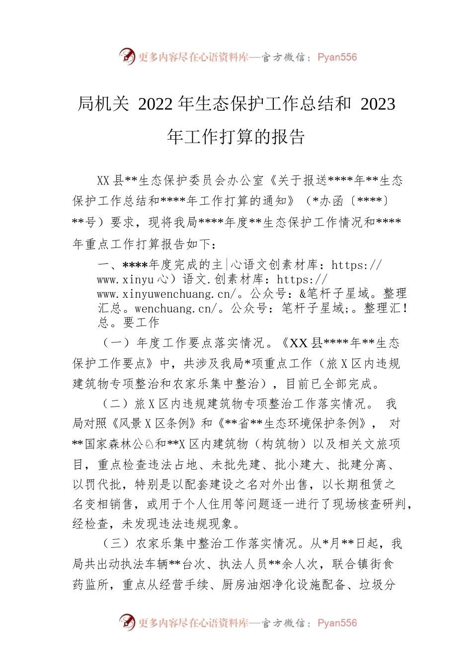 局机关2022年生态保护工作总结和2023年工作打算的报告.docx_第1页