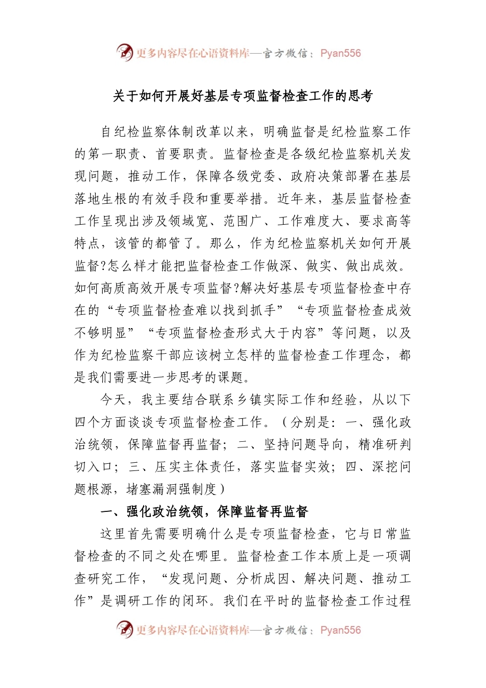 如何开展好基层专项监督检查工作的思考.docx_第1页